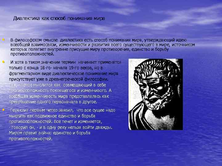  Диалектика как способ понимания мира •  В философском смысле диалектика есть способ