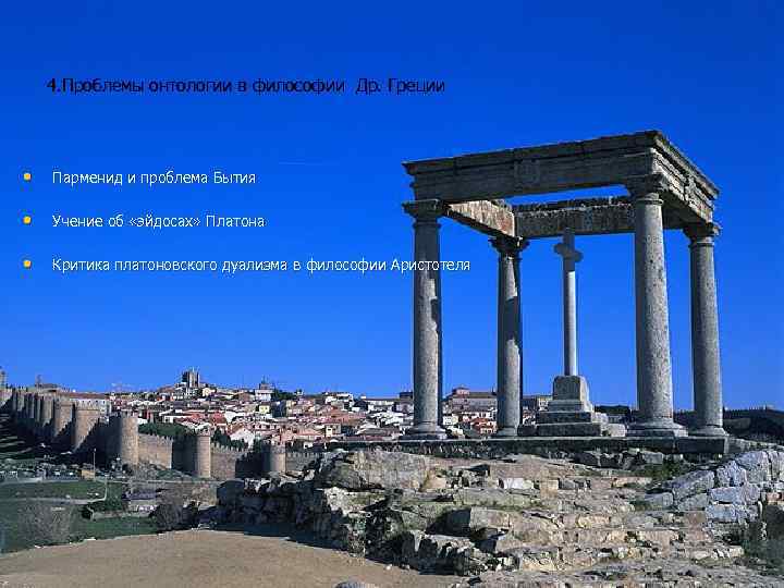   4. Проблемы онтологии в философии Др. Греции •  Парменид и проблема