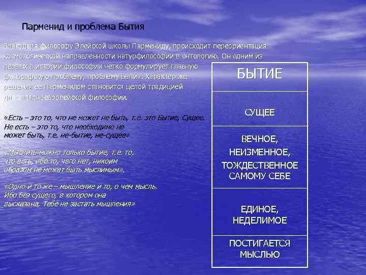  Парменид и проблема Бытия Благодаря философу Элейской школы Пармениду, происходит переориентация космологической направленности