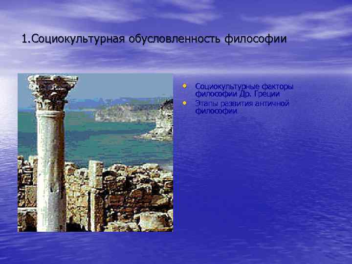 1. Социокультурная обусловленность философии     • Социокультурные факторы   