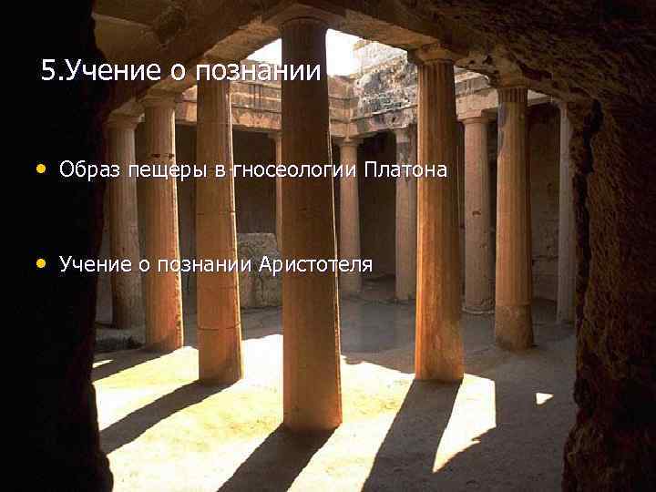 5. Учение о познании  • Образ пещеры в гносеологии Платона  • Учение