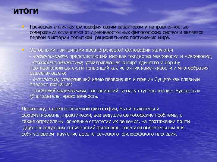 ИТОГИ  • Греческая античная философия своим характером и направленностью содержания отличается от древневосточных