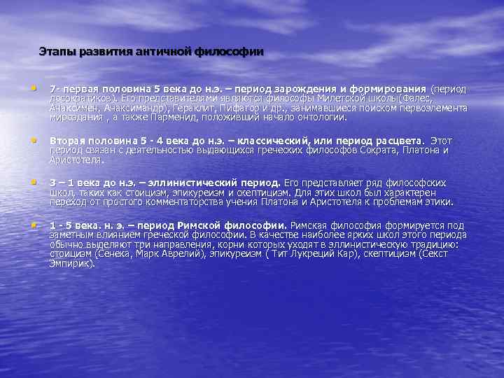   Этапы развития античной философии  • 7 - первая половина 5 века