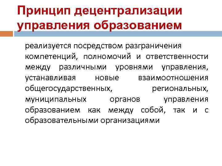 Принцип децентрализации управления образованием реализуется посредством разграничения компетенций, полномочий и ответственности между различными уровнями