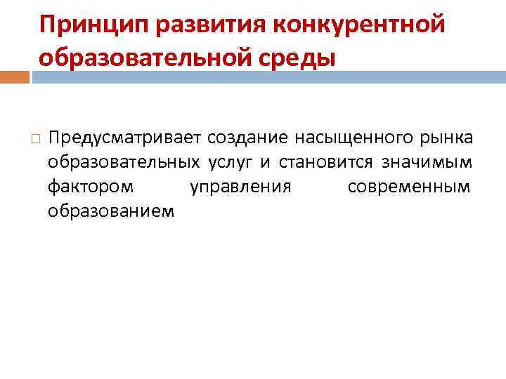 Принцип развития конкурентной образовательной среды Предусматривает создание насыщенного рынка образовательных услуг и становится значимым