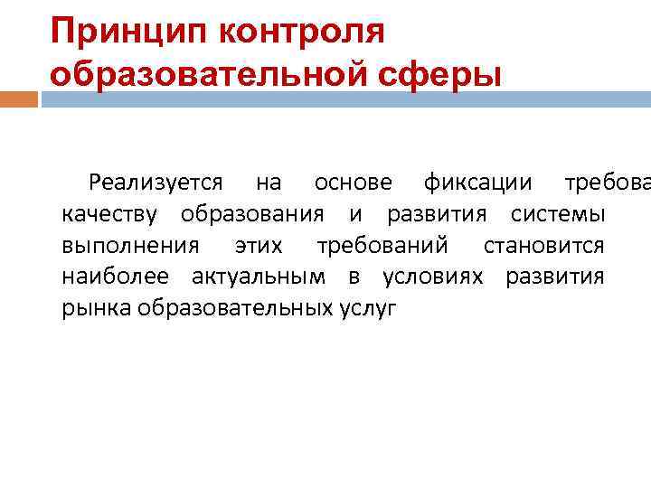 Принцип контроля образовательной сферы  Реализуется на основе фиксации требова качеству образования и развития