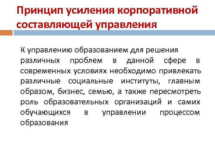 Принцип усиления корпоративной составляющей управления К управлению образованием для решения различных проблем в данной