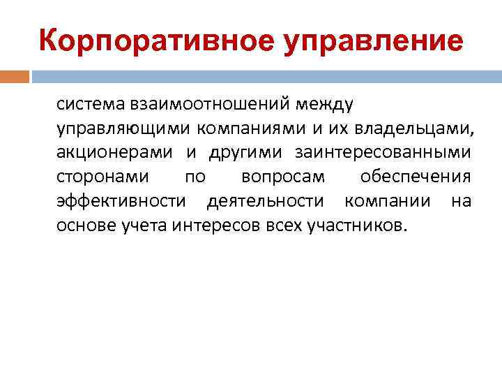 Корпоративное управление система взаимоотношений между управляющими компаниями и их владельцами, акционерами и другими заинтересованными