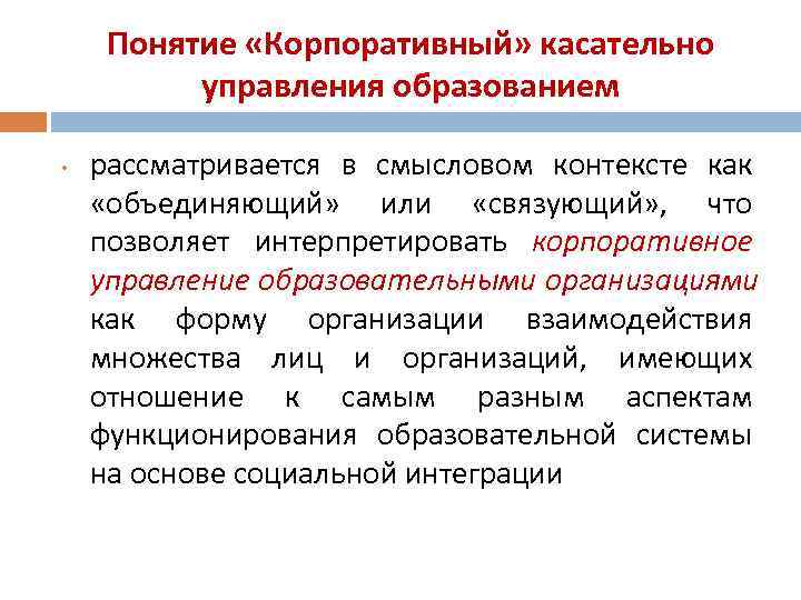  Понятие «Корпоративный» касательно  управления образованием  •  рассматривается в смысловом контексте