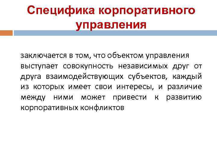  Специфика корпоративного  управления заключается в том, что объектом управления выступает совокупность независимых