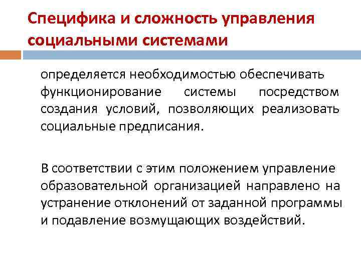 Специфика и сложность управления социальными системами определяется необходимостью обеспечивать функционирование  системы  посредством
