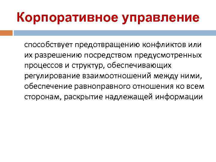 Корпоративное управление способствует предотвращению конфликтов или их разрешению посредством предусмотренных процессов и структур, обеспечивающих