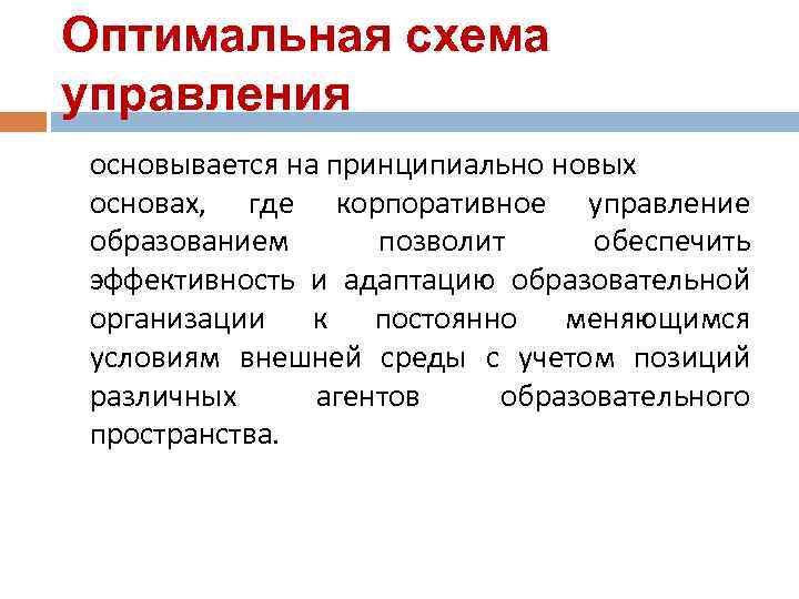 Оптимальная схема управления основывается на принципиально новых основах, где корпоративное управление образованием  позволит