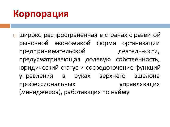 Корпорация широко распространенная в странах с развитой рыночной экономикой форма организации предпринимательской  деятельности,
