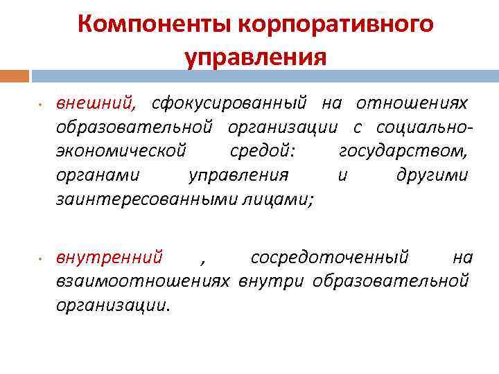  Компоненты корпоративного   управления •  внешний, сфокусированный на отношениях образовательной организации