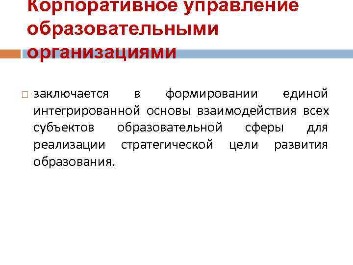 Корпоративное управление образовательными организациями заключается  в  формировании  единой интегрированной основы взаимодействия