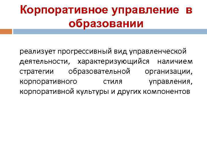 Корпоративное управление в  образовании реализует прогрессивный вид управленческой деятельности, характеризующийся наличием стратегии 