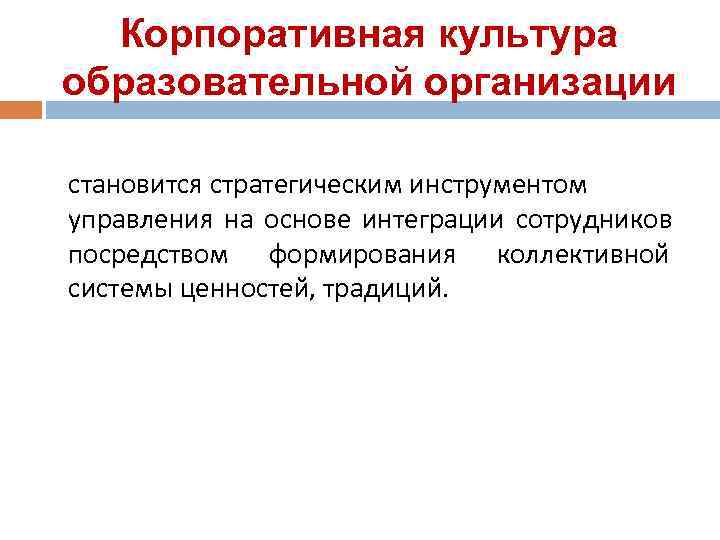  Корпоративная культура образовательной организации становится стратегическим инструментом управления на основе интеграции сотрудников посредством