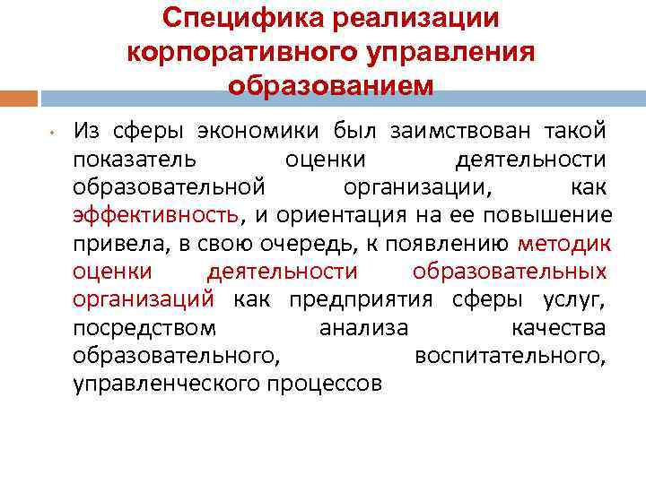    Специфика реализации   корпоративного управления    образованием •