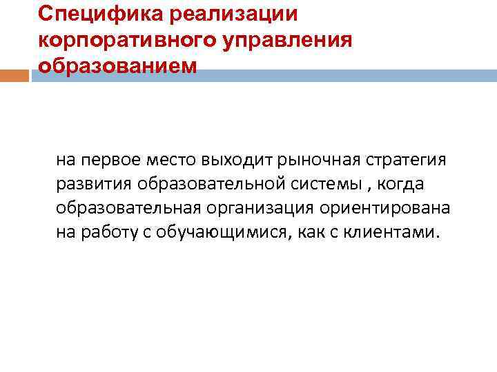 Специфика реализации корпоративного управления образованием на первое место выходит рыночная стратегия развития образовательной системы