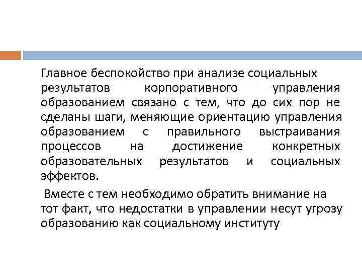Главное беспокойство при анализе социальных результатов  корпоративного управления образованием связано с тем, что
