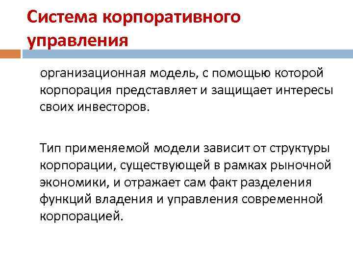 Система корпоративного управления организационная модель, с помощью которой корпорация представляет и защищает интересы своих