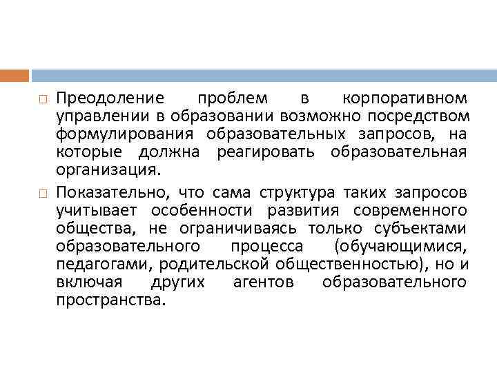   Преодоление проблем в  корпоративном управлении в образовании возможно посредством формулирования образовательных