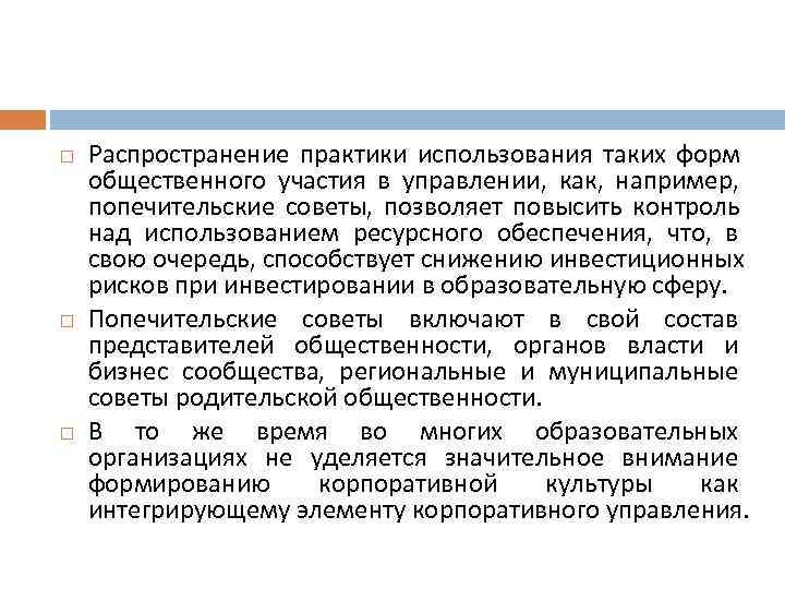   Распространение практики использования таких форм общественного участия в управлении, как, например, попечительские