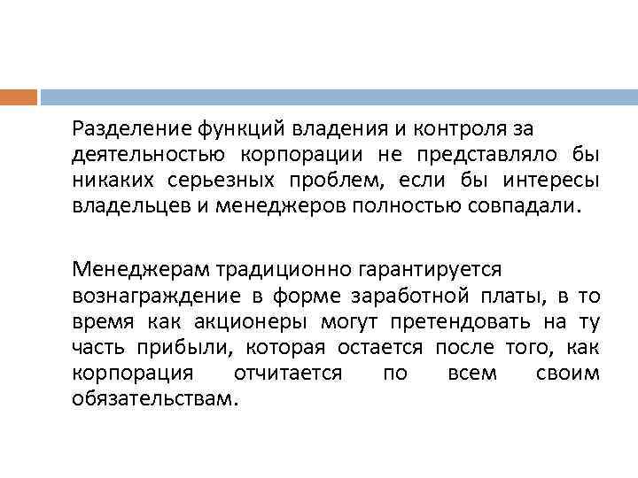 Разделение функций владения и контроля за деятельностью корпорации не представляло бы никаких серьезных проблем,