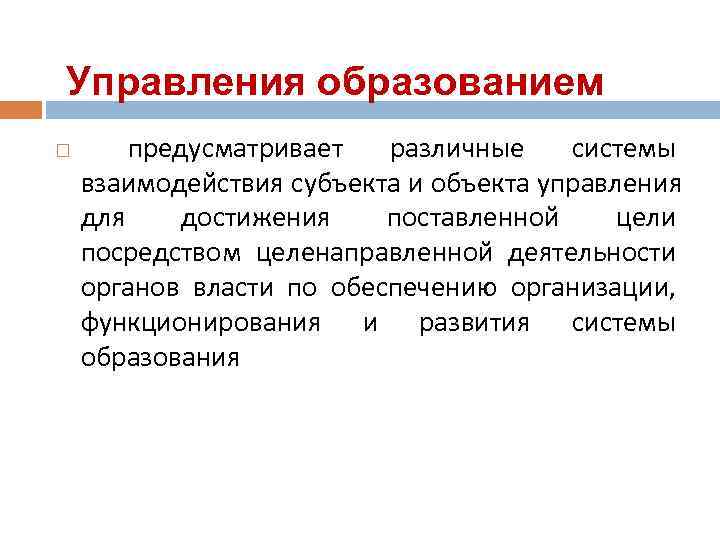 Управления образованием   предусматривает  различные системы взаимодействия субъекта и объекта управления для