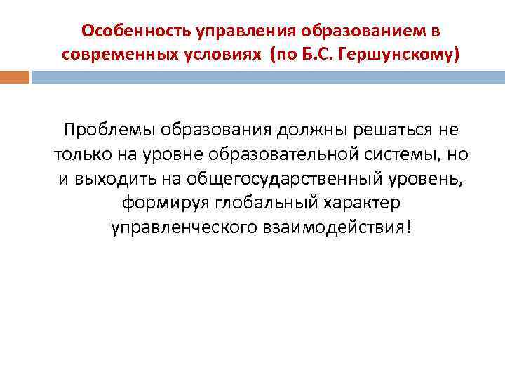  Особенность управления образованием в современных условиях (по Б. С. Гершунскому)  Проблемы образования