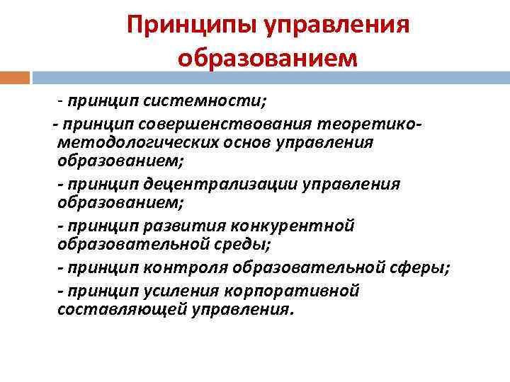   Принципы управления  образованием - принцип системности; - принцип совершенствования теоретико- методологических