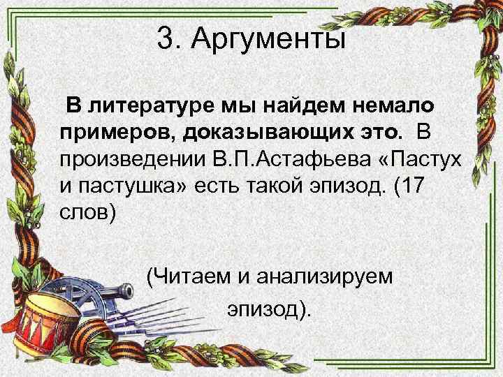 3. Аргументы В литературе мы найдем немало примеров, доказывающих это. В 3. Аргументы В литературе мы найдем немало примеров, доказывающих это. В