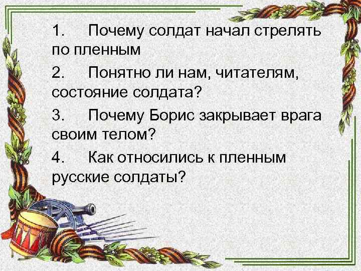 1. Почему солдат начал стрелять по пленным 2. Понятно ли нам, читателям, состояние солдата? 1. Почему солдат начал стрелять по пленным 2. Понятно ли нам, читателям, состояние солдата?