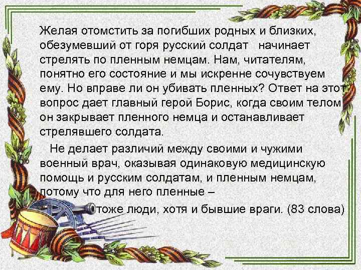 Желая отомстить за погибших родных и близких, обезумевший от горя русский солдат начинает стрелять Желая отомстить за погибших родных и близких, обезумевший от горя русский солдат начинает стрелять