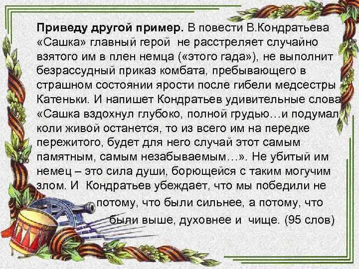 Приведу другой пример. В повести В. Кондратьева «Сашка» главный герой не расстреляет случайно взятого Приведу другой пример. В повести В. Кондратьева «Сашка» главный герой не расстреляет случайно взятого