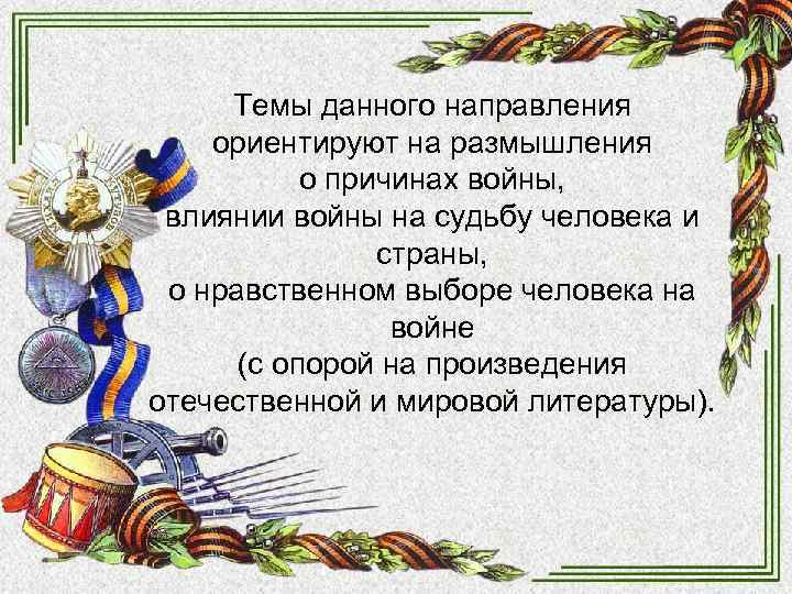 Темы данного направления ориентируют на размышления о причинах войны, влиянии войны Темы данного направления ориентируют на размышления о причинах войны, влиянии войны