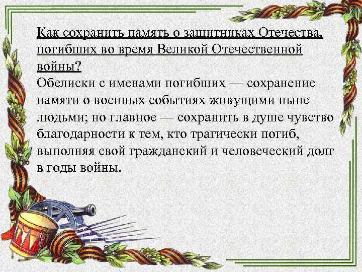 Как сохранить память о защитниках Отечества, погибших во время Великой Отечественной войны? Обелиски Как сохранить память о защитниках Отечества, погибших во время Великой Отечественной войны? Обелиски