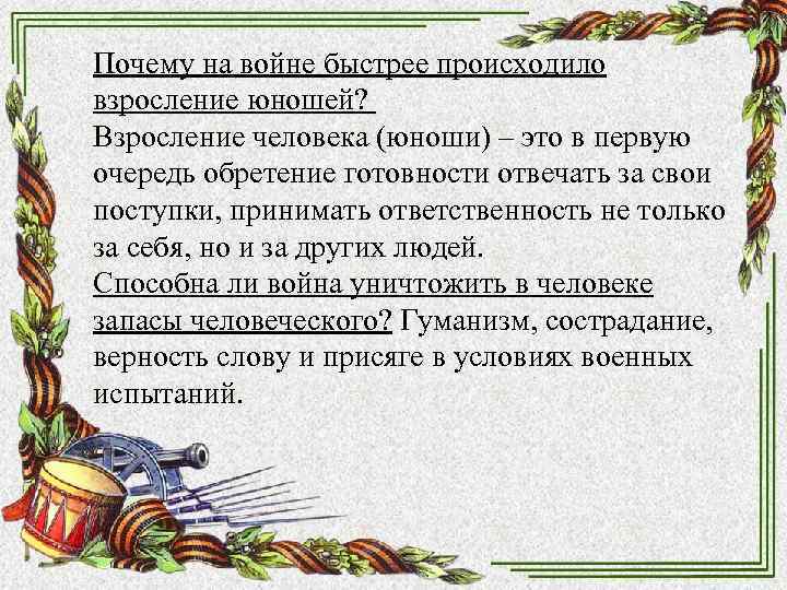 Почему на войне быстрее происходило взросление юношей? Взросление человека (юноши) – это в Почему на войне быстрее происходило взросление юношей? Взросление человека (юноши) – это в
