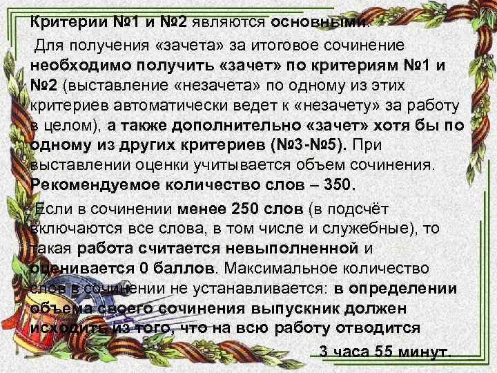 Критерии № 1 и № 2 являются основными. Для получения «зачета» за итоговое Критерии № 1 и № 2 являются основными. Для получения «зачета» за итоговое