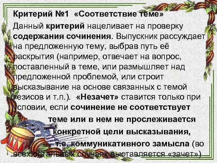 Критерий № 1 «Соответствие теме» Данный критерий нацеливает на проверку содержания сочинения. Выпускник рассуждает Критерий № 1 «Соответствие теме» Данный критерий нацеливает на проверку содержания сочинения. Выпускник рассуждает
