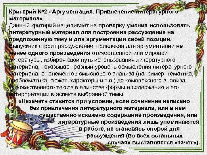 Критерий № 2 «Аргументация. Привлечение литературного материала» Данный критерий нацеливает на проверку умения использовать Критерий № 2 «Аргументация. Привлечение литературного материала» Данный критерий нацеливает на проверку умения использовать