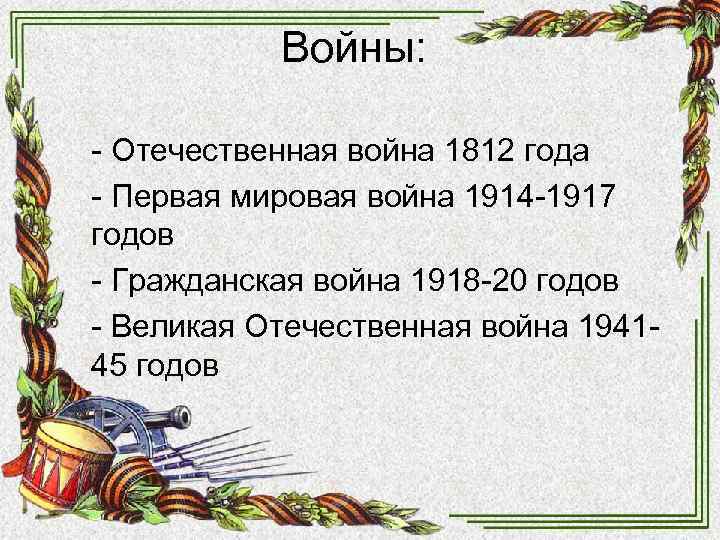 Войны: - Отечественная война 1812 года - Первая мировая война 1914 Войны: - Отечественная война 1812 года - Первая мировая война 1914