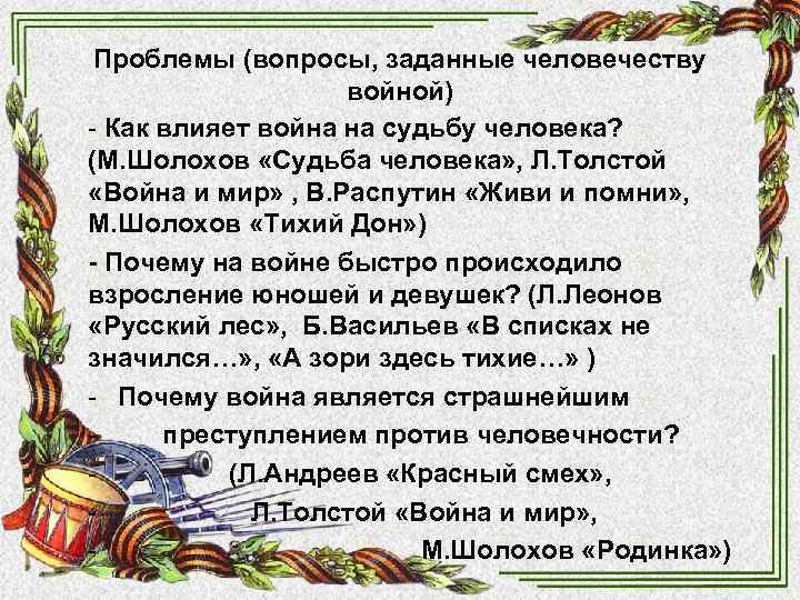 Проблемы (вопросы, заданные человечеству войной) - Как влияет война на Проблемы (вопросы, заданные человечеству войной) - Как влияет война на