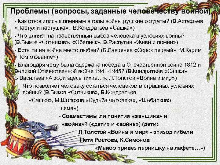 - Как относились к пленным в годы войны русские солдаты? (В. Астафьев «Пастух и - Как относились к пленным в годы войны русские солдаты? (В. Астафьев «Пастух и
