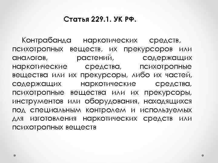 Ст средства. Статья 229. Ст 229.1 УК РФ. Ст 229 УК РФ. 229 Статья уголовного кодекса.