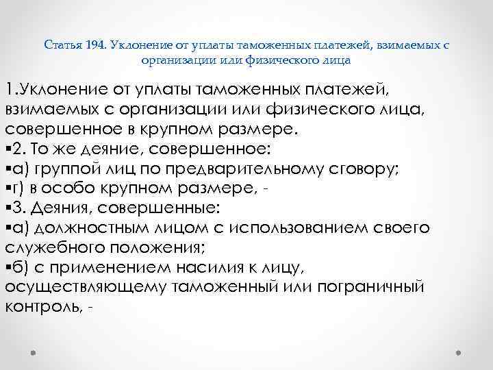   Статья 194. Уклонение от уплаты таможенных платежей, взимаемых с   