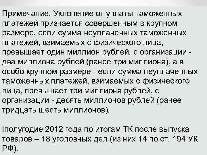 Примечание. Уклонение от уплаты таможенных платежей признается совершенным в крупном размере, если сумма неуплаченных