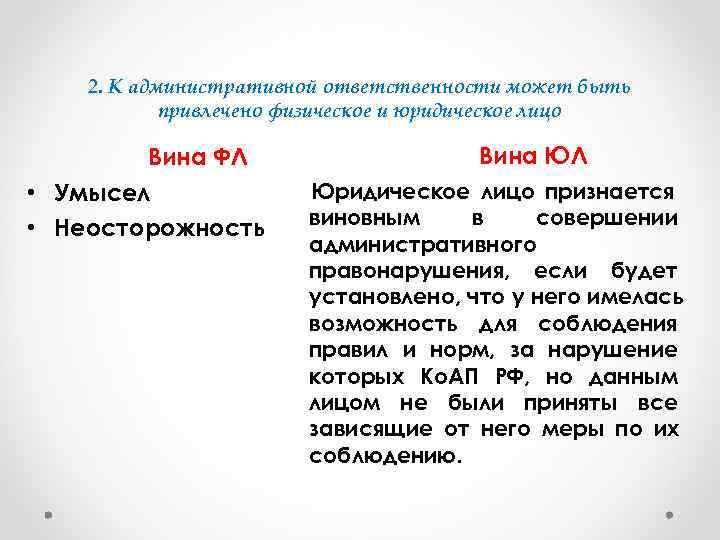   2. К административной ответственности может быть   привлечено физическое и юридическое
