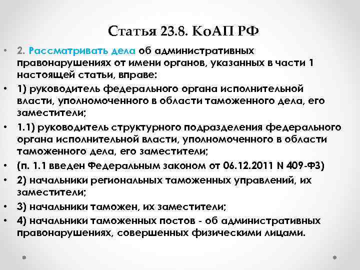    Статья 23. 8. Ко. АП РФ • 2. Рассматривать дела об